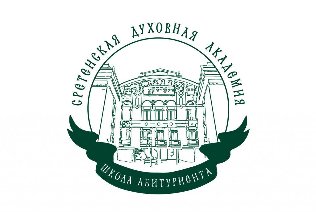 Школа абитуриента при Сретенской духовной академии Школа абитуриента при Сретенской духовной академии