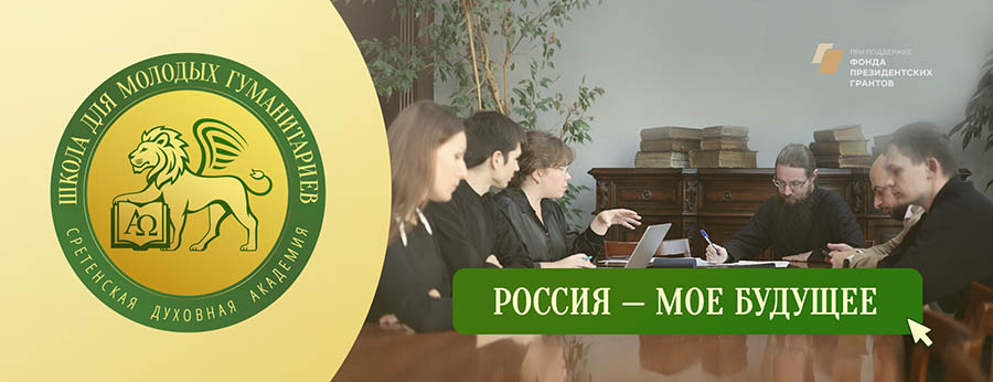 Школа для молодых гуманитариев «РОССИЯ – МОЕ БУДУЩЕЕ»