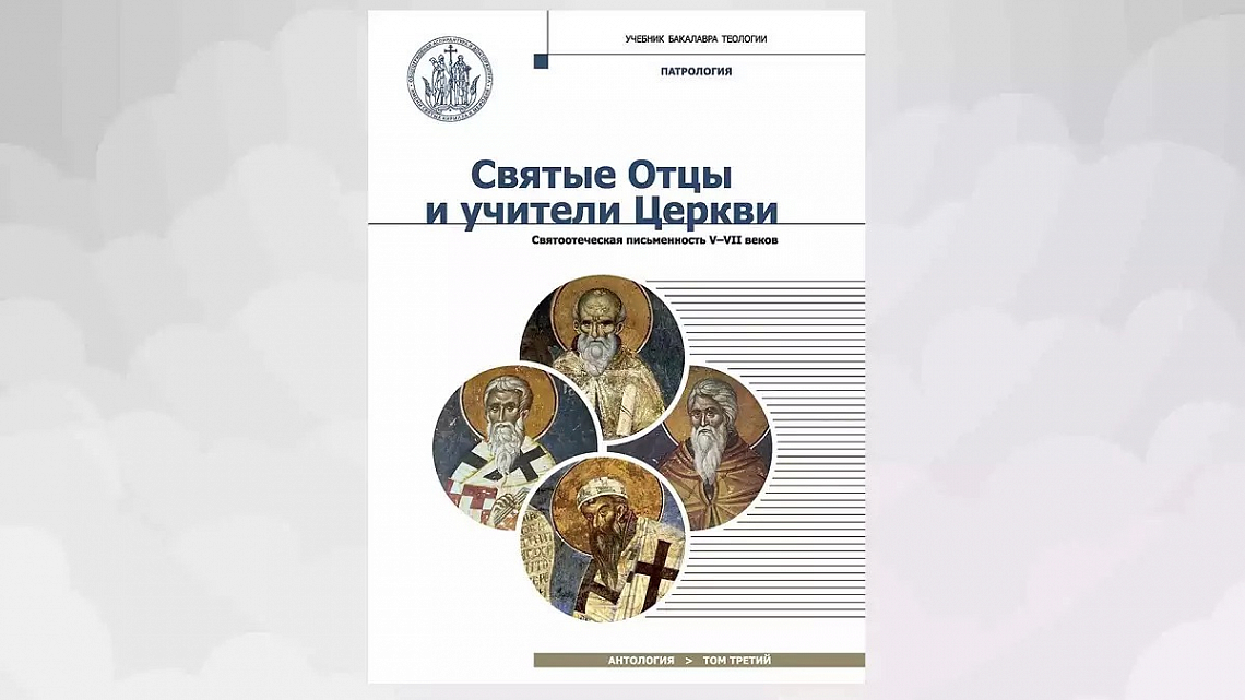Преподаватели Сретенской семинарии приняли участие в работе над новым учебным пособием Преподаватели Сретенской семинарии приняли участие в работе над новым учебным пособием