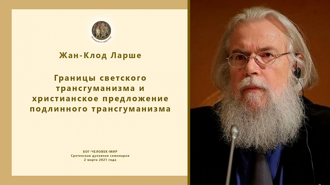 Границы светского трансгуманизма и христианское предложение подлинного трансгуманизма Границы светского трансгуманизма и христианское предложение подлинного трансгуманизма