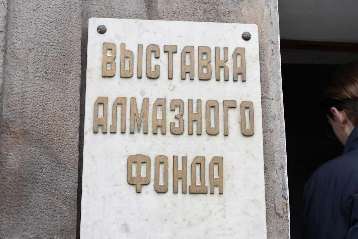 Студенты Академии посетили Алмазный фонд России Студенты Академии посетили Алмазный фонд России