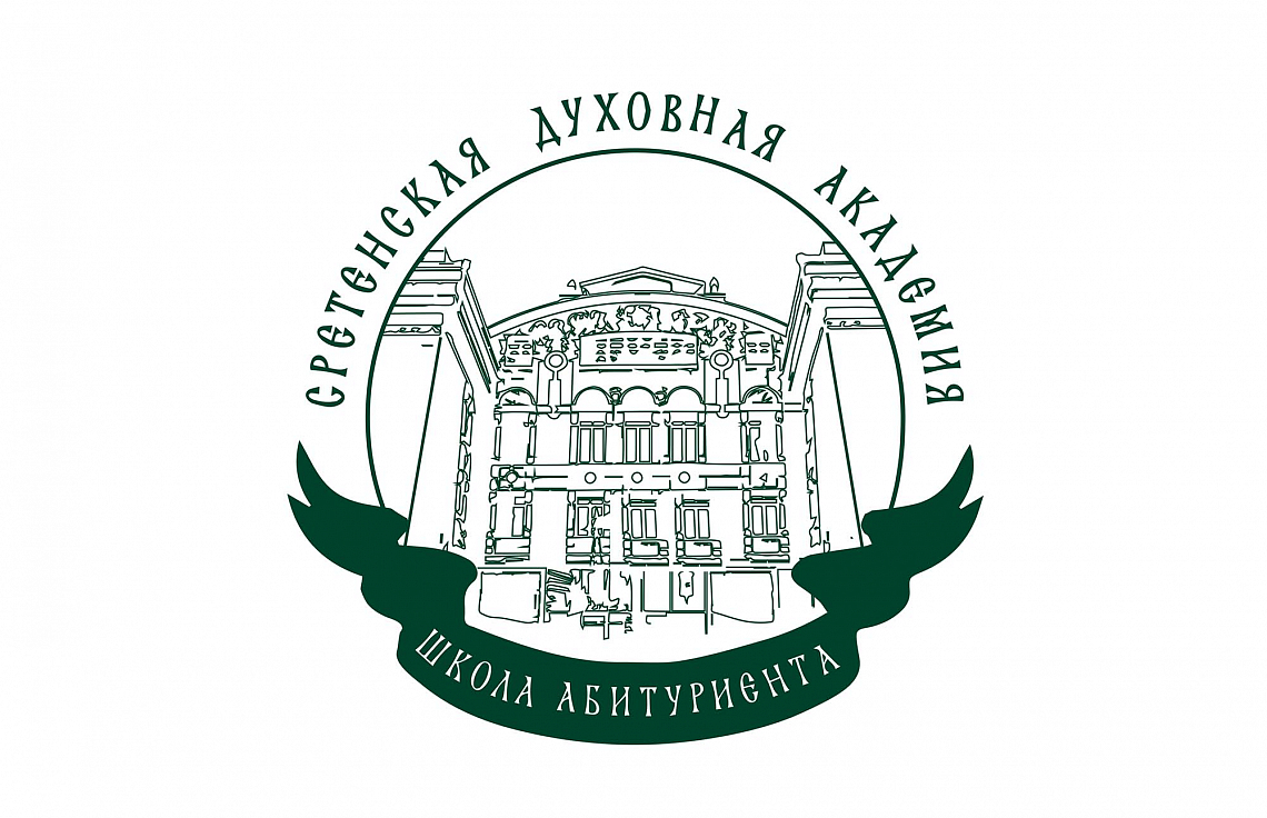 Важная информация для абитуриентов Сретенской духовной академии Важная информация для абитуриентов Сретенской духовной академии