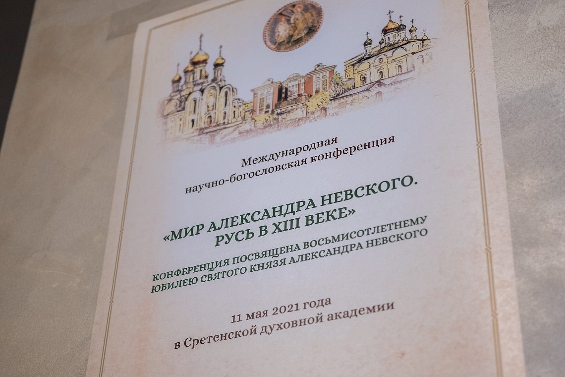 Научная конференция «Мир Александра Невского. Русь в XIII веке»