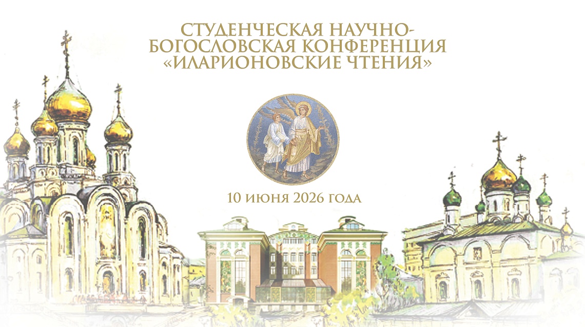 10 июня 2026 года в Сретенской духовной академии состоится Студенческая научно-богословская конференция «Иларионовские чтения»