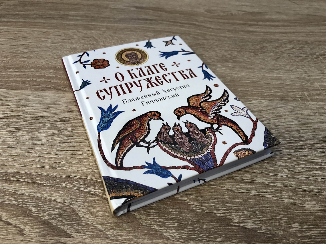 При участии Научного Центра патрологических исследований им. проф. А. И. Сидорова издана книга блж. Августина Гиппонского «О благе супружества» При участии Научного Центра патрологических исследований им. проф. А. И. Сидорова издана книга блж. Августина Гиппонского «О благе супружества»
