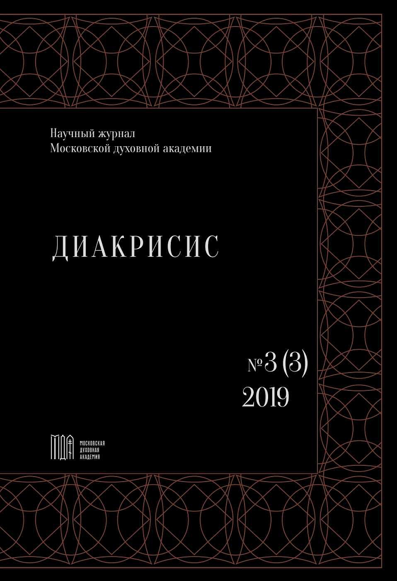 Работы преподавателей Сретенской духовной академии опубликованы в новом выпуске журнала «Диакрисис»